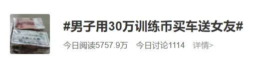 男子豪掷30万为女友买车,4S店员工到银行存款时才发现… 男子豪掷30万为女友买车,4S店员工到银行存款时才发现…