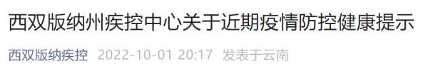西双版纳州疾控中心关于近期疫情防控健康提示 西双版纳州疾控中心关于近期疫情防控健康提示