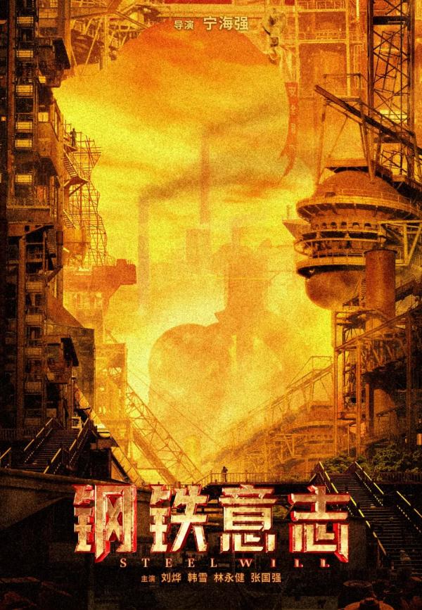 鞍钢新中国第一代建设者后代杨兵：电影《钢铁意志》，向新中国钢铁工业开拓者致敬