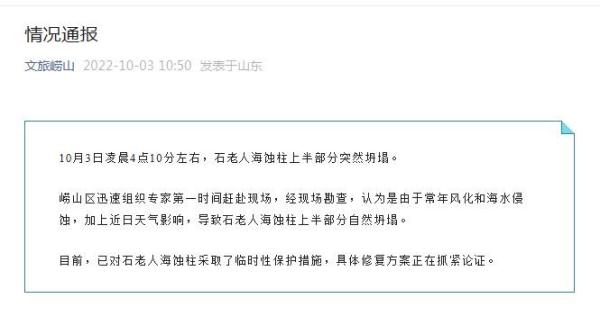 青岛石老人海蚀柱上半部分坍塌 具体修复方案正抓紧论证