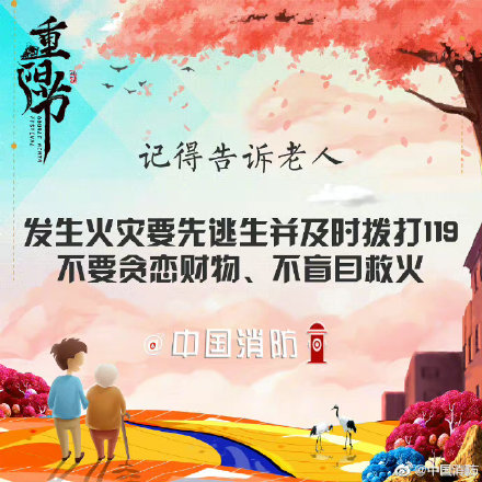 九九重阳关爱老人消防安全