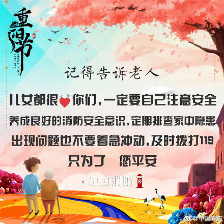 九九重阳关爱老人消防安全