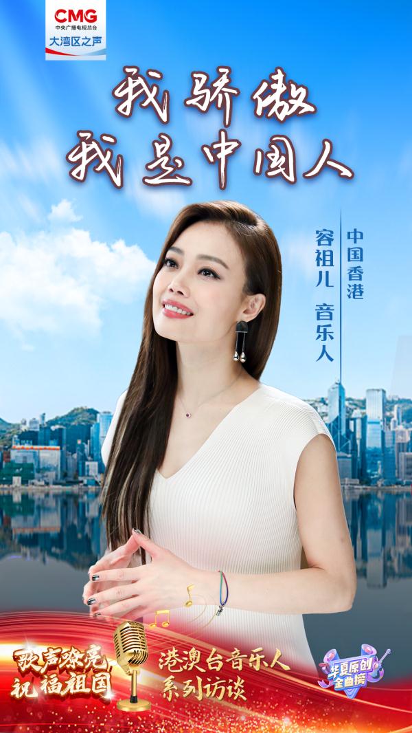 歌声嘹亮祝福祖国 | 容祖儿：我骄傲我是中国人