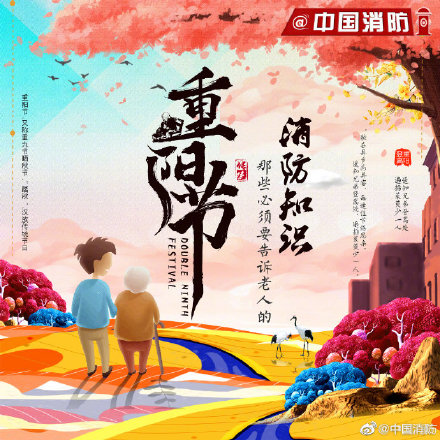 九九重阳关爱老人消防安全