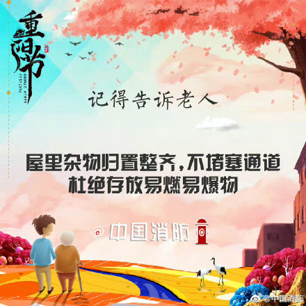 九九重阳关爱老人消防安全