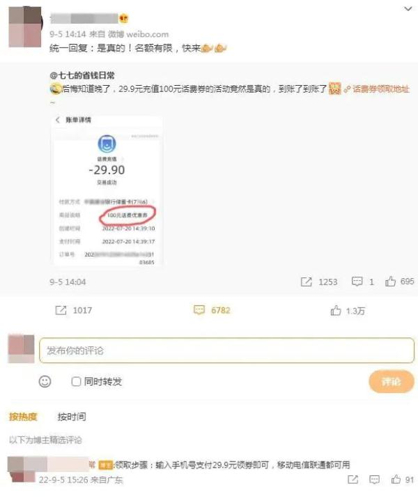 警惕！充值话费套路这么深？多人被忽悠……