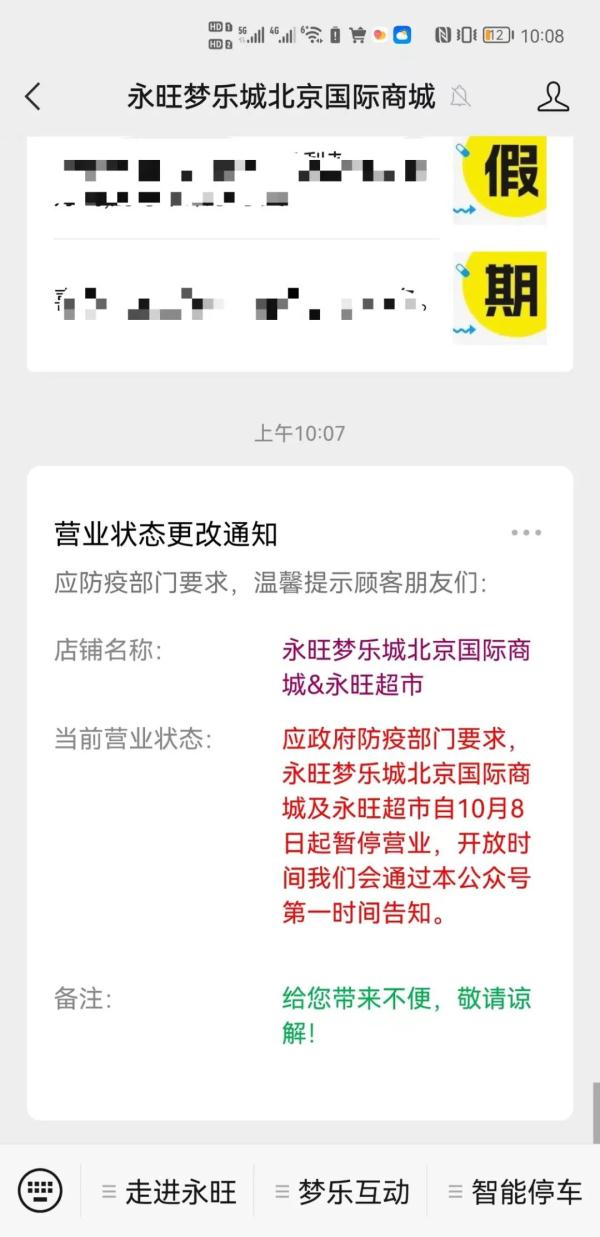 北京五道口购物中心、永旺梦乐城北京国际商城今日暂停营业！