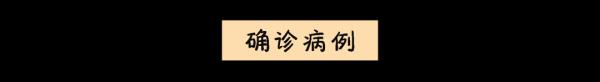 一文读懂！无症状感染者和确诊病例有什么不同？