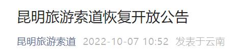 最新消息！昆明旅游索道自10月8日起恢复开放