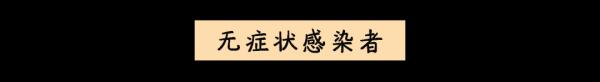 一文读懂！无症状感染者和确诊病例有什么不同？