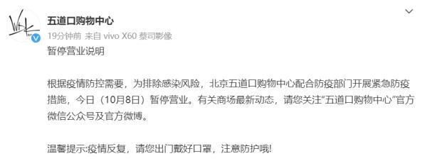 北京五道口购物中心、永旺梦乐城北京国际商城今日暂停营业！
