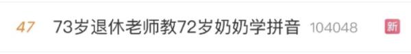 73岁退休教师重新教拼音，学生有72岁老人......