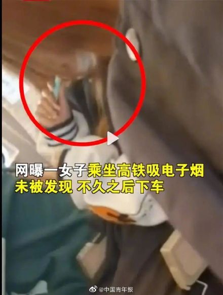 女子在高铁上抽电子烟，12306客服：不可以