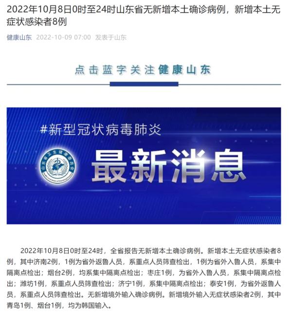 山东昨日新增本土无症状8例;济南公布阳性感染者活动轨迹;山东多地紧急寻人 山东昨日新增本土无症状8例;济南公布阳性感染者活动轨迹;山东多地紧急寻人