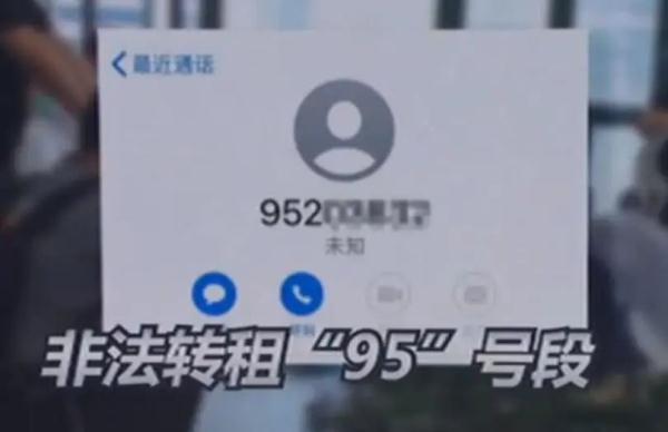 警惕！“95”开头的电话，慎接！