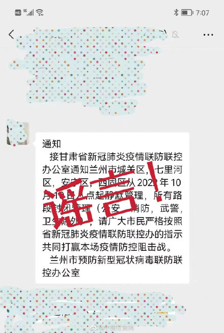 兰州10月10日将封闭管理？勿信，谣言！