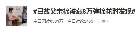 滁州：发现棉被里8万现金，她这样做...
