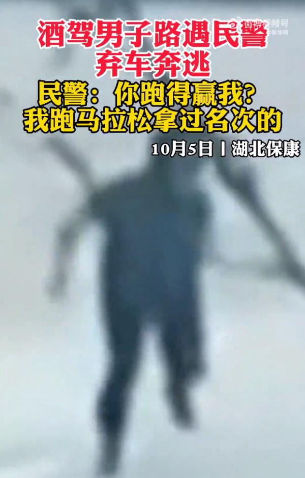 男子酒驾，弃车逃跑百余米后体力不支，交警：我马拉松拿名次的！