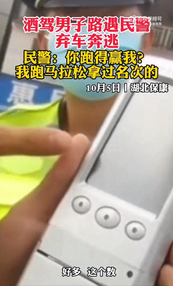 男子酒驾，弃车逃跑百余米后体力不支，交警：我马拉松拿名次的！