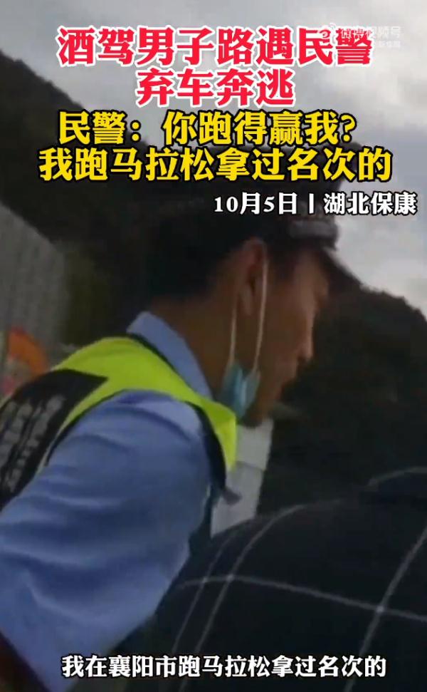 男子酒驾，弃车逃跑百余米后体力不支，交警：我马拉松拿名次的！