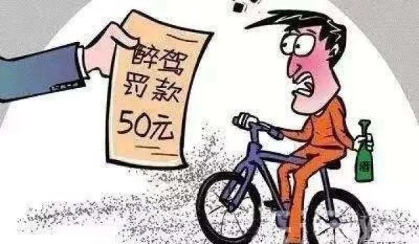 酒后骑自行车算不算酒驾？权威解释来了