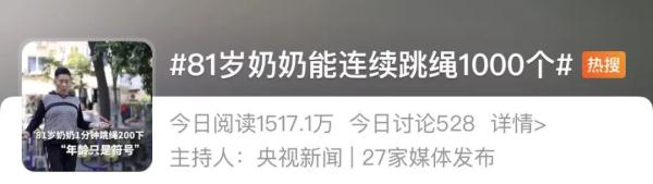 冲上热搜！浙江奶奶能连续跳绳1000个：真看不出她81岁了