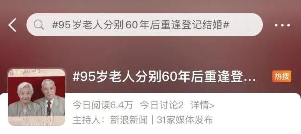 冲上热搜!95岁老人分隔60年后重逢,决定结婚 冲上热搜!95岁老人分隔60年后重逢,决定结婚