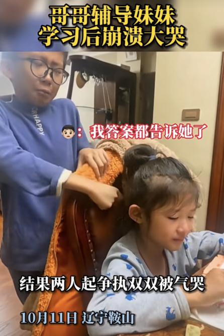 “我把答案都告诉她了” 哥哥辅导妹妹作业，双双被气哭