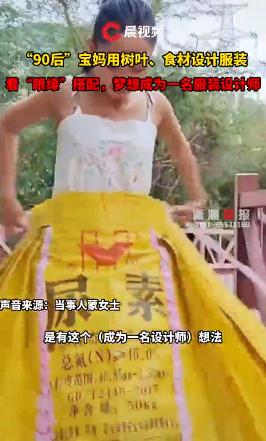 90后女子用玉米叶设计服装，堪比时装秀！网友：气质这块拿捏了！