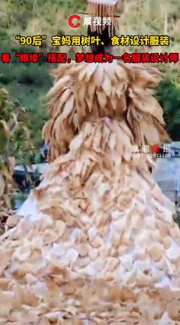 90后女子用玉米叶设计服装，堪比时装秀！网友：气质这块拿捏了！