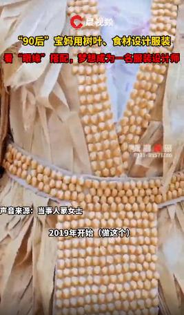 90后女子用玉米叶设计服装，堪比时装秀！网友：气质这块拿捏了！