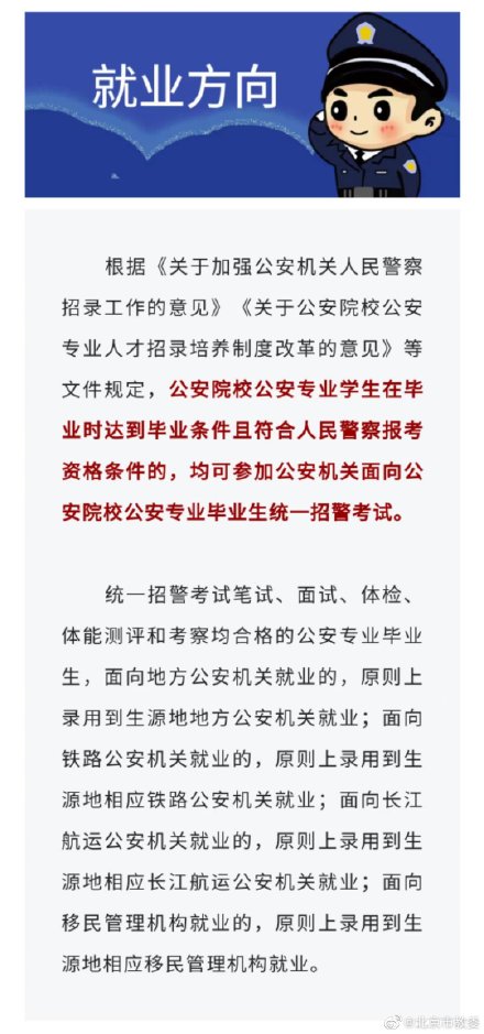 8所公安院校在京招生 一起了解报考流程
