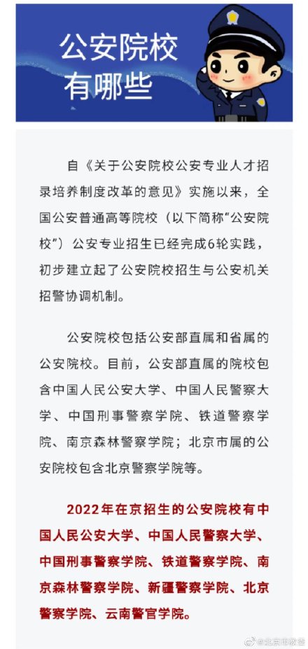 8所公安院校在京招生 一起了解报考流程