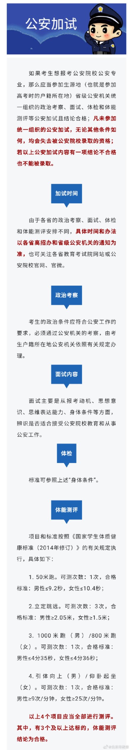 8所公安院校在京招生 一起了解报考流程