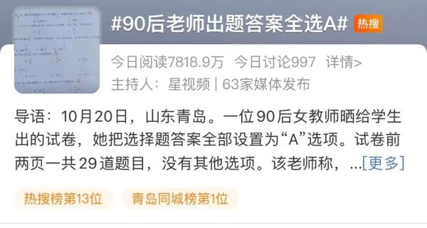 90后老师出选择题，正确答案竟是......网友不淡定了