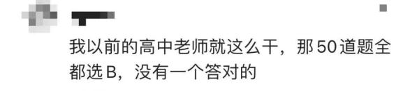 90后老师出选择题，正确答案竟是......网友不淡定了