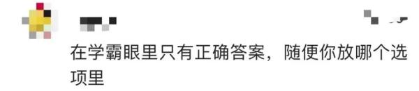 90后老师出选择题，正确答案竟是......网友不淡定了