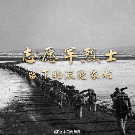 志愿军烈士留下的滚烫家书 志愿军烈士留下的滚烫家书