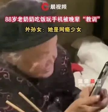 88岁奶奶边看手机边吃饭，被晚辈“教育”