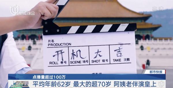 点播超100万!16位退休阿姨为过戏瘾,骗来“皇上”翻拍《甄嬛传》 点播超100万!16位退休阿姨为过戏瘾,骗来“皇上”翻拍《甄嬛传》