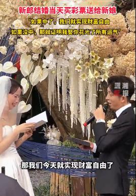 新郎结婚当天买彩票送新娘，解释原因让朋友直呼：太会撩了！