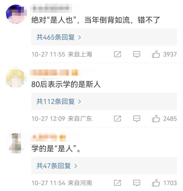 天将降大任于“是人”还是“斯人”？网友吵翻了！