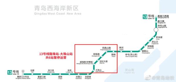 今天起，青岛地铁13号线这6座车站暂停运营