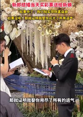 新郎结婚当天买彩票送新娘，解释原因让朋友直呼：太会撩了！