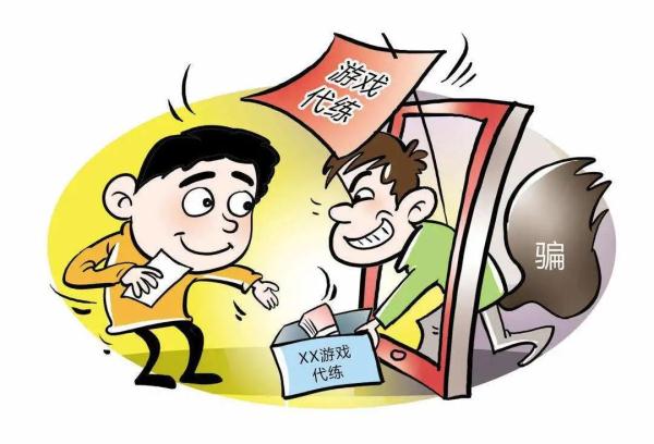 游戏太菜,网上找代练?骗的就是你! 游戏太菜,网上找代练?骗的就是你!