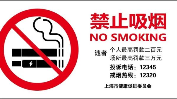 公共场所对电子烟说“不”，上海推出新版禁烟标识