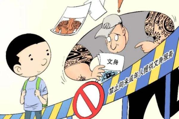 给未成年人文身，罚！