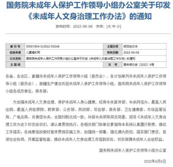 给未成年人文身，罚！