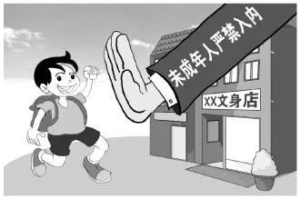给未成年人文身，罚！