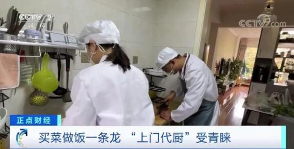 “上门做饭”火了！买菜、做饭、洗碗“一条龙”！怎么收费？